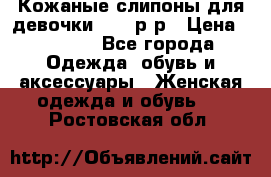 Кожаные слипоны для девочки 34-35р-р › Цена ­ 2 400 - Все города Одежда, обувь и аксессуары » Женская одежда и обувь   . Ростовская обл.